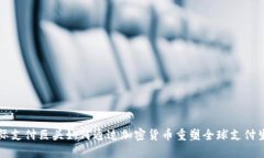 国际支付巨头如何通过加密货币重塑全球支付生
