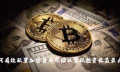 如何有效配置加密货币市场以实现投资收益最大