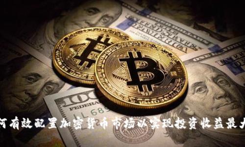 如何有效配置加密货币市场以实现投资收益最大化