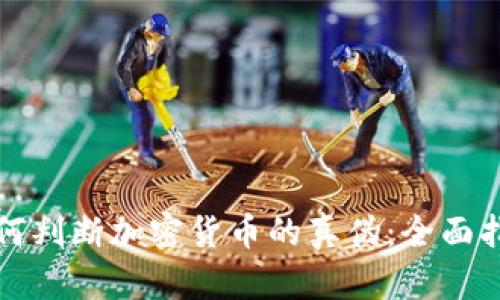 如何判断加密货币的真伪：全面指南