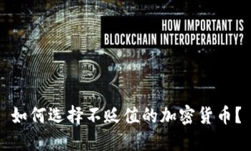 如何选择不贬值的加密货币？