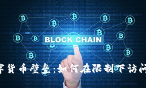  破解数字货币壁垒：如何在限制下访问加密货币