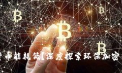 哪个加密货币能耗低？深度探索环保加密货币的