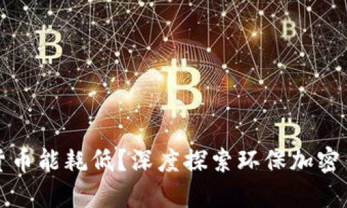 哪个加密货币能耗低？深度探索环保加密货币的未来