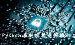  深入探索Python在加密货币领域的应用与实践