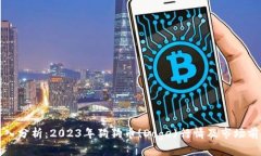 深入分析：2023年狗狗币(Doge)行情及市场前景