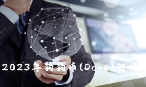 深入分析：2023年狗狗币(Doge)行情及市场前景