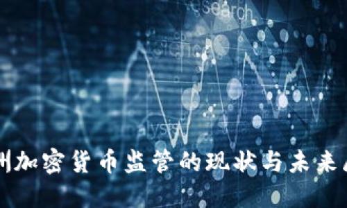 澳洲加密货币监管的现状与未来展望