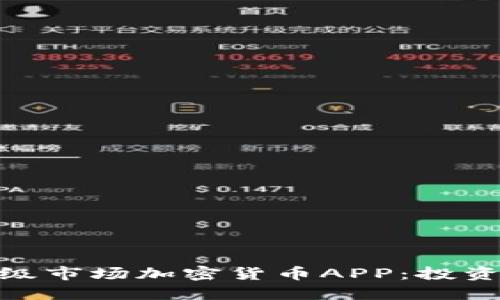 探索最佳一级市场加密货币APP：投资者的新机遇