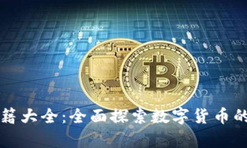 新加密货币书籍大全：全面探索数字货币的新趋势与前沿