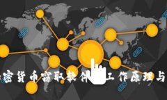 : 揭秘加密货币窃取软件的工作原理与防范对策