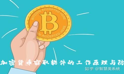 : 揭秘加密货币窃取软件的工作原理与防范对策