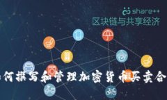 如何撰写和管理加密货币买卖合同