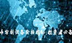 加密货币分析设备价格揭秘：投资者必备的工具