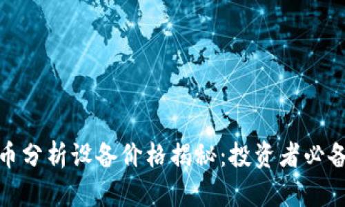 加密货币分析设备价格揭秘：投资者必备的工具