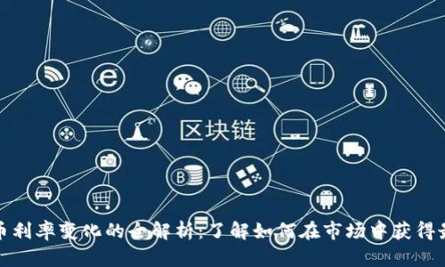 加密货币利率变化的全解析：了解如何在市场中获得最大收益