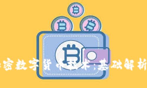 深入解读加密数字货币技术：基础解析与未来展望