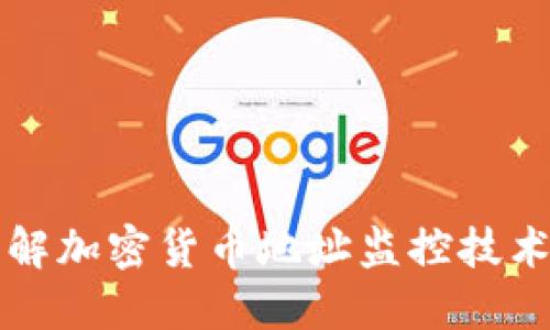 全面了解加密货币地址监控技术与应用