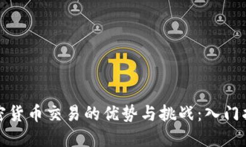 加密货币交易的优势与挑战：入门指南
