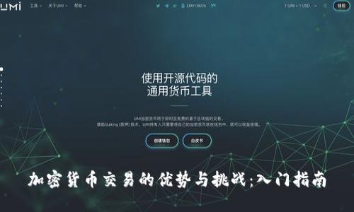加密货币交易的优势与挑战：入门指南
