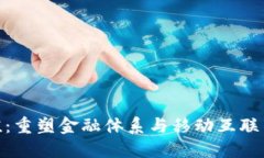 加密货币带来的价值：重塑金融体系与移动互联