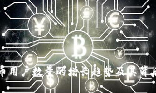 加密货币用户数量的增长趋势及其背后的原因