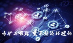加密货币矿工崛起：变革经济环境的新时代