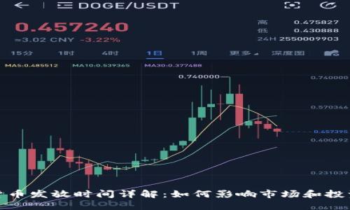 加密货币发放时间详解：如何影响市场和投资策略