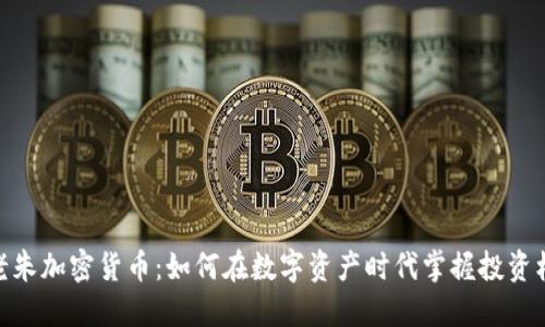 : 老朱加密货币：如何在数字资产时代掌握投资机遇