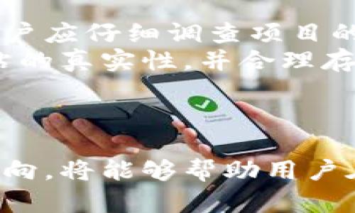 biao ti/biao ti加密货币带货者：如何使用数字货币进行高效网购/biao ti

加密货币, 数字货币, 网购/guanjianci

引言
随着技术的不断发展，尤其是区块链技术的广泛应用，加密货币逐渐走入了公众的视野。今天，越来越多的人开始关注如何利用加密货币进行网购，尤其是在电子商务的快速发展背景下，加密货币作为支付工具的前景被广泛看好。然而，尽管这一市场潜力巨大，但仍有许多人对加密货币带货的各个方面感到困惑。
本文将详细探讨加密货币作为带货者的角色，包括其定义、优势、典型案例及未来趋势。同时，我们还将解答一些常见问题，以帮助读者全面了解加密货币的应用场景和潜在机遇。

加密货币的定义与起源
加密货币是一种基于区块链技术的数字货币，利用加密技术确保交易安全，控制新单位的生成，并验证资产的转移。第一个也是最著名的加密货币是比特币，它在2009年由一个化名为中本聪的开发者发布。随着比特币的成功，越来越多的加密货币相继面世，其中包括以太坊、莱特币和瑞波币等。
这些加密货币的出现，不仅为投资者提供了新的投资机遇，同时也为消费者带来了更加多样化的支付选择。加密货币以其去中心化、匿名性及高安全性等特点，在全球范围内受到越来越多人的认可。

加密货币作为带货者的优势
1. **交易成本低**：传统货币的交易过程中，往往需要支付高额的手续费，如国际汇款费、信用卡费用等。而使用加密货币进行交易，交易成本显著降低，特别是在跨国交易中，能够实现几乎零成本的转账。
2. **全球流通性**：加密货币不受国家与地区的限制，用户可以在全球范围内进行交易。这意味着消费者不再需要为因地理限制而无法购买的产品而烦恼。
3. **提高支付安全性**：加密货币采用区块链技术，所有交易记录透明且不可篡改，这为用户提供了高度的安全保障。此外，由于消费者的身份信息不会暴露，隐私得到了有效保护。
4. **快速交易确认**：与传统金融系统相比，加密货币的交易确认速度更快。例如，比特币网络的交易确认时间通常在10分钟左右，相比之下，银行转账可能需要几天。

加密货币带货的典型案例
多家知名电商平台开始接纳加密货币作为支付方式。例如，微软允许用户使用比特币为其在线商店的产品付费，泰国的许多商家也开始接受各种加密货币。
此外，很多初创企业利用区块链技术发布数字资产并通过这种方式进行资金募集。例如，某些初创公司已经实现了用加密货币购买产品的策略，成功吸引了大量投资者和消费者。
这些案例不仅证明了加密货币在实际应用中的有效性，也为消费者提供了更多的支付方式选择，减少了传统支付方式的局限性。

加密货币的未来趋势
随着区块链技术的不断成熟，加密货币的应用场景将会越来越广泛。未来，我们可能会看到以下几个趋势：
1. **国家货币数字化**：越来越多的国家正在研究和试验法定货币的数字化版本，这将会与现有的加密货币共存并促进其发展。
2. **提高监管透明度**：为了打击金融犯罪和保护消费者权益，各国政府将逐步加强对加密货币市场的监管，未来可能会出台更多的相关政策。
3. **与传统金融结合**：加密货币与传统金融机构的结合将会增强消费者对其使用的信心，预计会有更多的金融产品推出，例如加密货币贷款和保险等。

常见问题与解答

问题一：如何选择安全的加密货币钱包？
选择安全的加密货币钱包对于用户来说至关重要。首先，用户应该了解不同类型的钱包，包括热钱包和冷钱包。热钱包是指在线钱包，方便快捷，但相对不安全；冷钱包则是离线存储，加密安全性更高。根据自己的需求，选择合适类型的钱包。
其次，用户需关注钱包的声誉和用户评价，选择一些被广泛认可的钱包服务。同时，开启两步验证和备份私钥，以防止丢失或被盗。
最后，定期更新钱包软件，确保系统的安全性，避免黑客攻击。综合以上因素，选择一个安全的钱包，可以有效地保障用户的资产安全。

问题二：如何评估加密货币的投资价值？
评估加密货币的投资价值需要综合考虑多个因素。首先是其市场需求和用户基础，项目是否有实际应用场景，以及是否解决了特定的行业问题。
其次，技术基础也非常重要。包括网络的安全性、交易速度及成本、技术团队的实力和项目的技术白皮书。阅读白皮书有助于了解项目的愿景、使命以及技术实现路径。
同时，市场情绪和竞争环境也不能忽视。分析其他竞争币的表现，以及行业动态对投资决策的影响。最后，建议用户进行分散投资，降低风险。

问题三：加密货币的税务问题如何处理？
加密货币在许多国家被视为证券，因此用户在进行买卖时需关注税务问题。一般来说，用户需如实申报其收益，并支付相应的资本利得税。具体的税率和申报方式各国不一，用户应主动了解当地的税务规定，以免造成不必要的损失。
此外，有些国家允许用户在特定情况下抵消部分损失，因此用户在操作前应确保记录所有交易的详细信息，包括交易时间、金额和价格等，以备日后报税所需。
如果条件允许，咨询专业的税务顾问，可以帮助用户理清税务问题，确保合法合规。

问题四：加密货币和传统货币有什么区别？
加密货币与传统货币有着显著的区别。首先，加密货币在本质上是数字化的，依靠区块链技术实现去中心化，而传统货币则由中央银行发行，并受政府监管。
其次，加密货币的交易是匿名的，而传统货币交易通常需要提供身份信息。在安全性方面，加密货币对交易记录的不可篡改性和透明性提供了更高的保障，而传统货币则可能受到伪钞等风险的威胁。
最后，加密货币的价值波动较大，投资风险较高，因此投资者在购买时需谨慎。而传统货币在正常经济条件下相对稳定，是人们日常支付的主要手段。

问题五：有哪些常见的加密货币诈骗？
加密货币市场日益火热，随之而来的是各种诈骗行为。最常见的包括假冒ICO（首次代币发行），一些项目以高收益吸引投资者，却并无实际价值。用户应仔细调查项目的背景，并避免投资不明来源的项目。
其次，钓鱼攻击也是一种常见手段，骗子会伪造加密货币交易平台，通过伪邮件或社交媒体引导用户输入私人密钥。用户需提高警惕，确保访问网站的真实性，并合理存储私钥。
此外，有些虚假交易平台以低手续费吸引用户，实际上是为了获取用户资金。用户在选择交易所时应参考第三方评价及口碑，再决定是否注册。

总结
加密货币作为一种新兴的数字货币，有着巨大的潜力，且其使用范围不断扩大。虽然在实际应用过程中存在一些挑战，但充分了解其优势及市场动向，将能够帮助用户在这个领域寻找到更多的机会。希望本文中对加密货币带货者的讨论和对常见问题的解答，能为读者提供一定的参考和帮助。