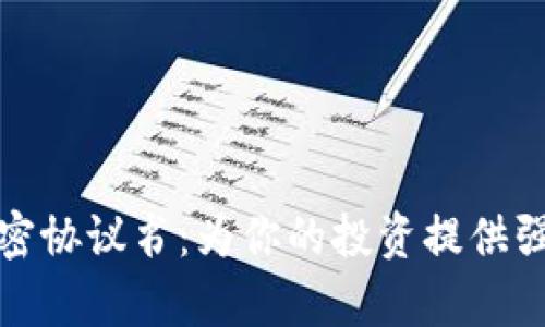 数字货币加密协议书：为你的投资提供强有力的保护