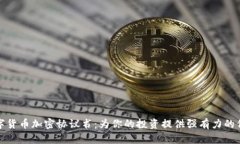 数字货币加密协议书：为你的投资提供强有力的