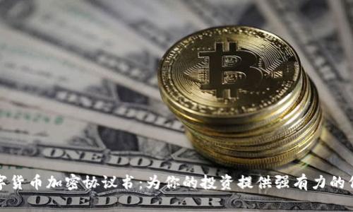 数字货币加密协议书：为你的投资提供强有力的保护