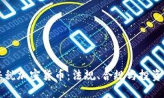 美国征税加密货币：法规、合规与投资者指南
