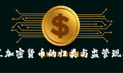 乌克兰加密货币的归类与监管现状分析