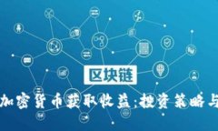 如何通过加密货币获取收益：投资策略与风险管