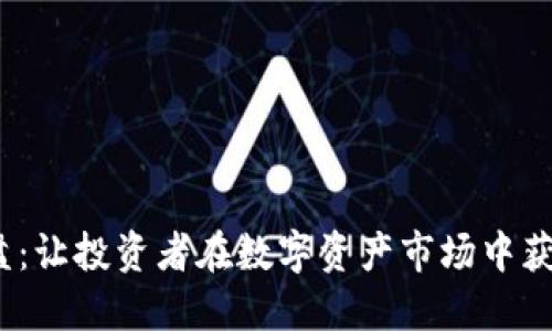  加密货币操盘：让投资者在数字资产市场中获得成功的策略