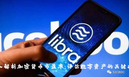深入解析加密货币市盈率：评估数字资产的关键指标