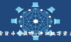 深入解析加密货币市盈率：评估数字资产的关键