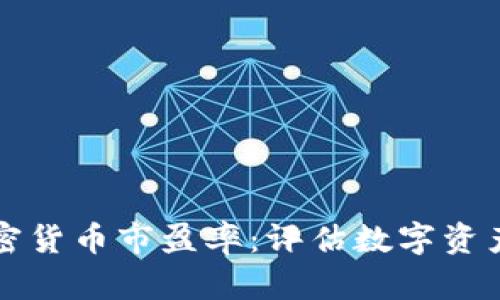 深入解析加密货币市盈率：评估数字资产的关键指标