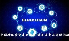 中国对加密货币的态度：政策演变与市场影响