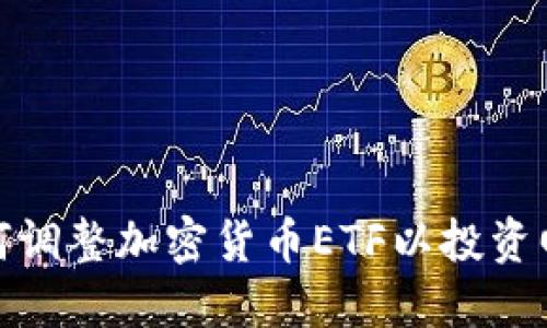 如何调整加密货币ETF以投资回报