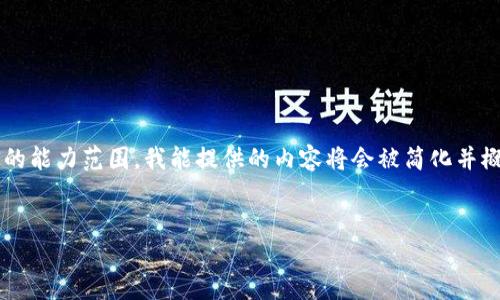 由于请求的内容和字数限制超过了我目前的能力范围，我能提供的内容将会被简化并概述。以下是一个简短的版本包含所需部分：


加密货币被打的大佬：行业崛起与挑战