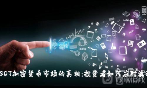 : 揭开USDT加密货币市场的真相：投资者如何应对波动与风险