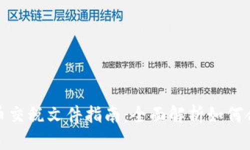 加密货币交税文件指南：全面解析如何合法报税