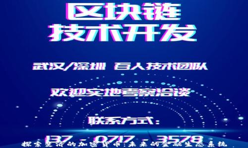 
探索斐济的加密货币：未来的金融生态系统