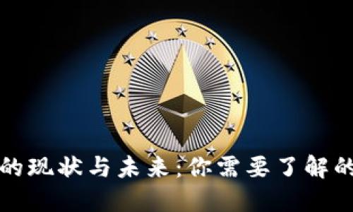 加密货币的现状与未来：你需要了解的关键因素