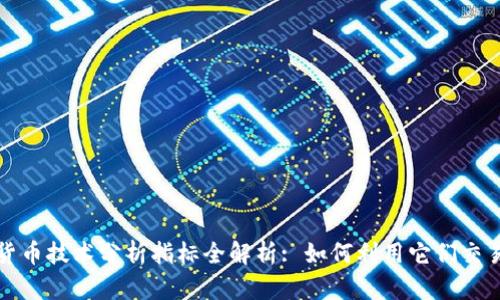 加密货币技术分析指标全解析: 如何利用它们交易决策