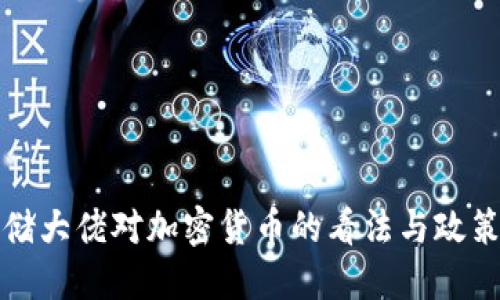 美联储大佬对加密货币的看法与政策影响