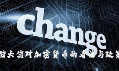 美联储大佬对加密货币的看法与政策影响